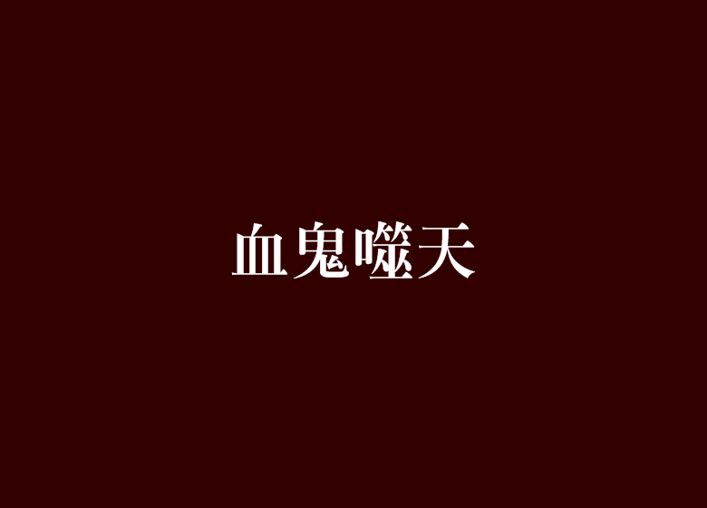 血鬼噬天 血鬼噬天