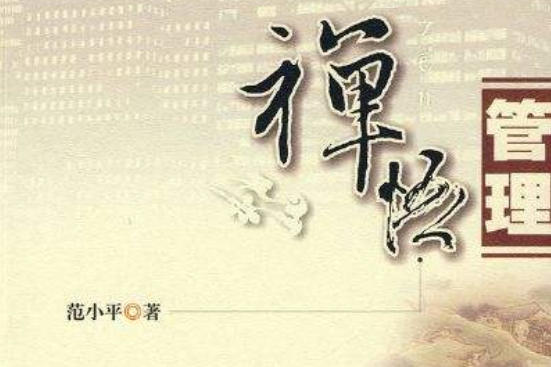 禪悟管理 禪悟管理