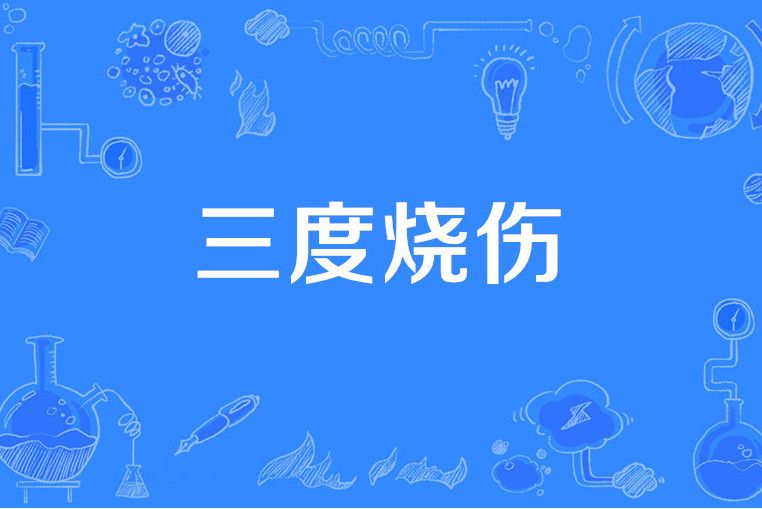 三度燒傷 三度燒傷