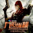 九陽縱橫 九陽縱橫