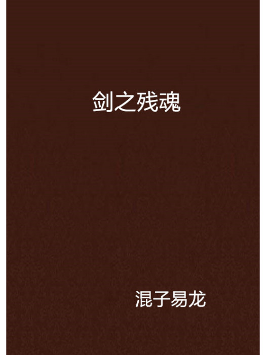 劍之殘魂 劍之殘魂