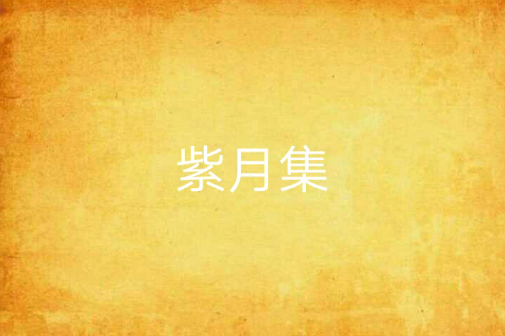 紫月集