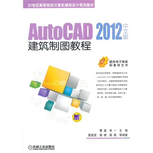 AutoCAD 2012中文版建築製圖教程