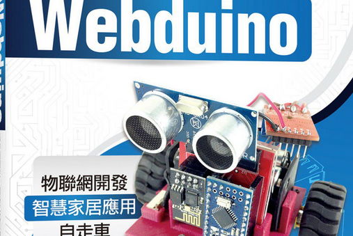 實戰Webduino 實戰Webduino