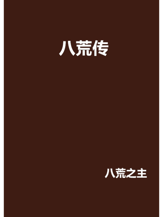 八荒傳 八荒傳