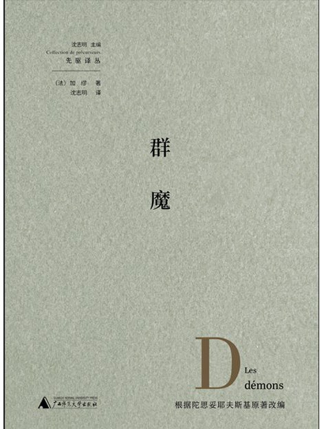 群魔(2022年廣西師範大學出版社出版書籍) 群魔(2022年廣西師範大學出版社出版書籍)