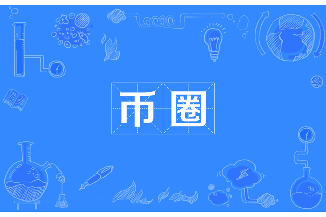 幣圈 幣圈
