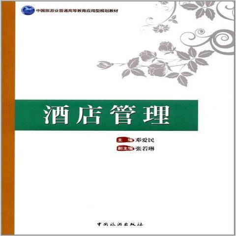 酒店管理(2017年中國旅遊出版社出版的圖書) 酒店管理(2017年中國旅遊出版社出版的圖書)