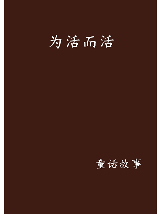 為活而活