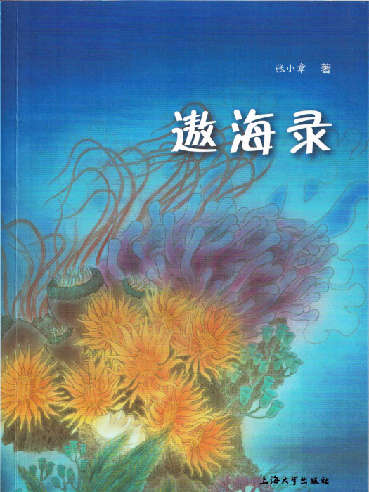 遨海錄 遨海錄