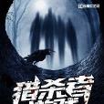 獵殺者遊戲 獵殺者遊戲
