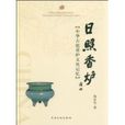 日照香爐 日照香爐