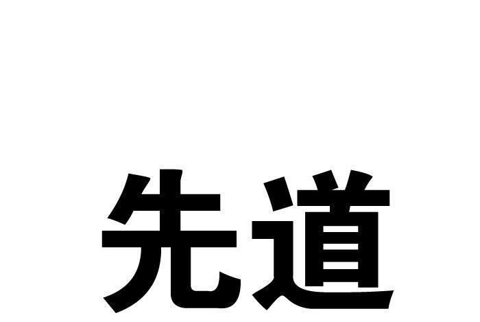先道(五金工具) 先道(五金工具)