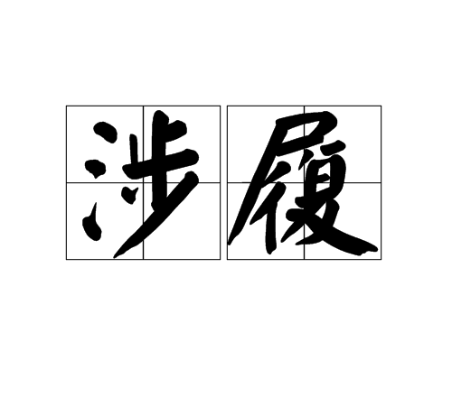 涉履 涉履