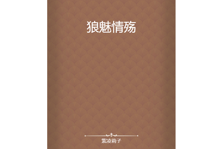 狼魅情殤