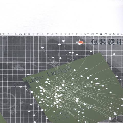 包裝設計(2014年遼寧美術出版社出版的圖書) 包裝設計(2014年遼寧美術出版社出版的圖書)