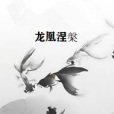 龍凰涅槃 龍凰涅槃