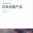 日本出版產業 日本出版產業