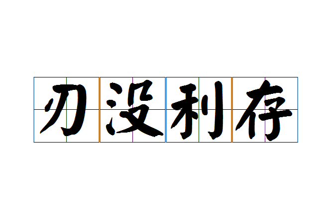 刃沒利存 刃沒利存