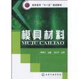 模具材料(化學工業出版社出版圖書) 模具材料(化學工業出版社出版圖書)