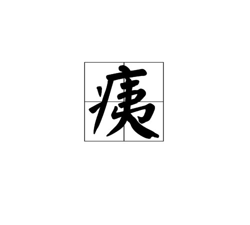 痍 痍