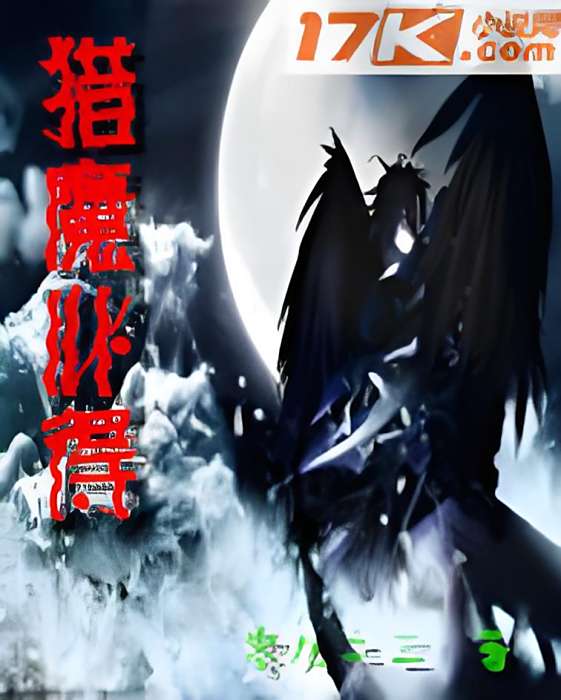 獵魔心得