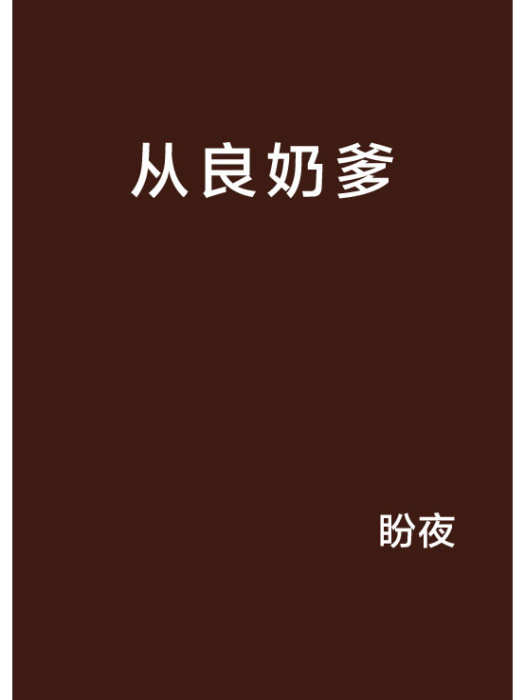 從良奶爹