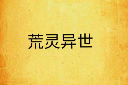 荒靈異世 荒靈異世