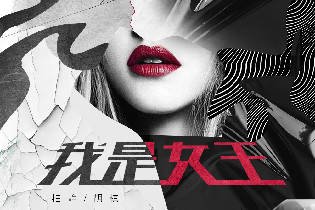 我是女王(柏靜 /胡棋演唱《我是主角》原版) 我是女王(柏靜 /胡棋演唱《我是主角》原版)