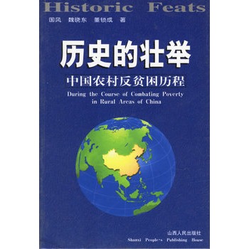 歷史的壯舉：中國農村反貧困歷程
