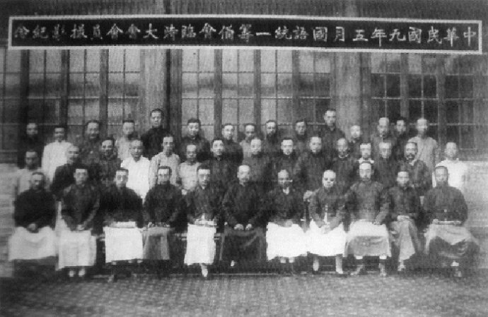 1920年“國語統一籌備會”臨時大會