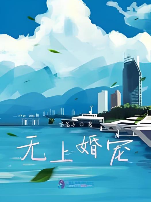 無上婚寵 無上婚寵