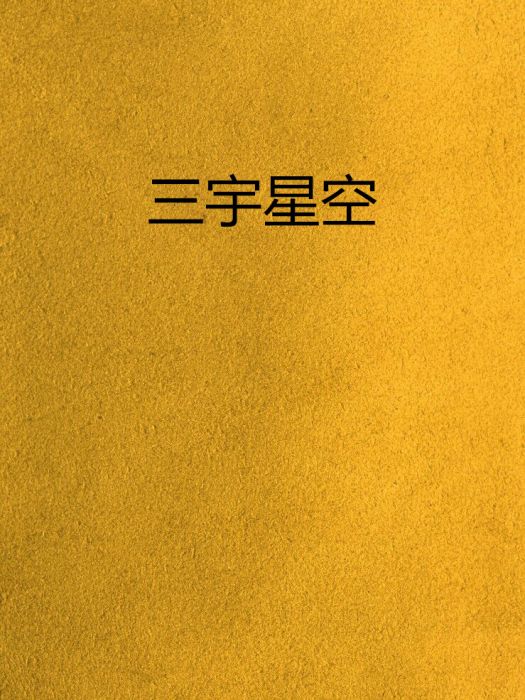 三宇星空 三宇星空