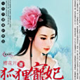 狐狸寵妃
