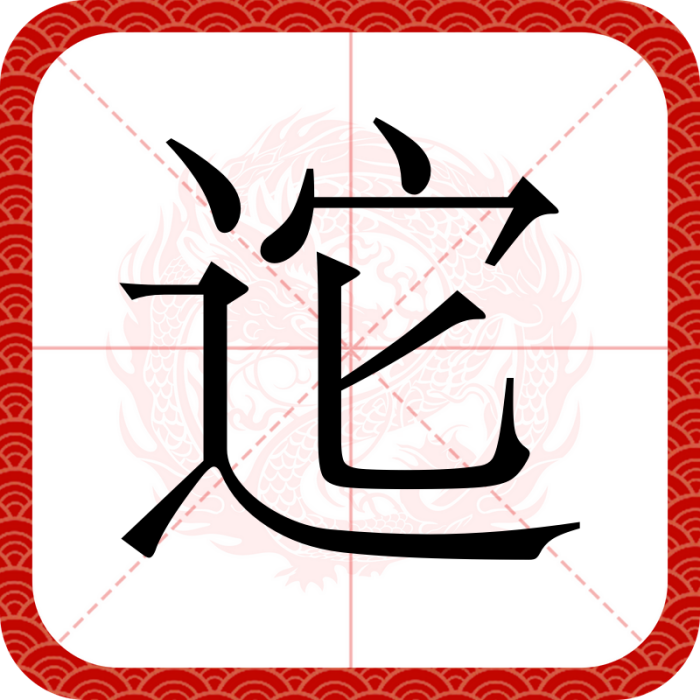 迱 迱