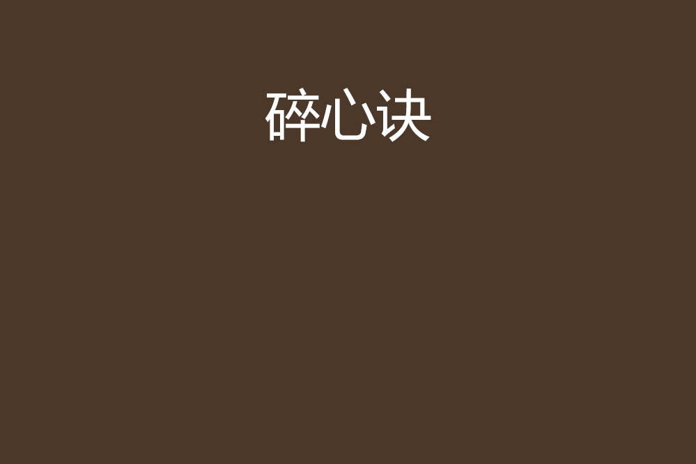 碎心訣