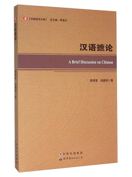 漢語摭論 漢語摭論