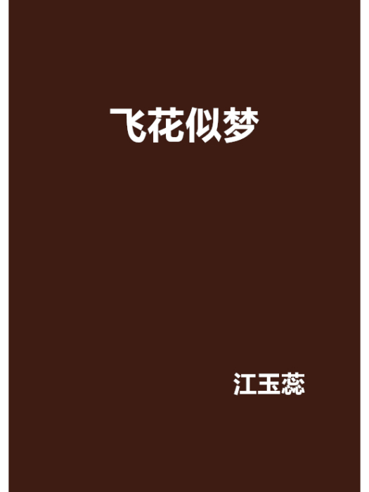飛花似夢(江玉蕊創作的網路小說) 飛花似夢(江玉蕊創作的網路小說)