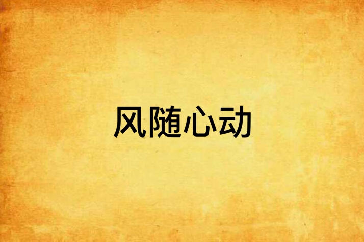 風隨心動 風隨心動