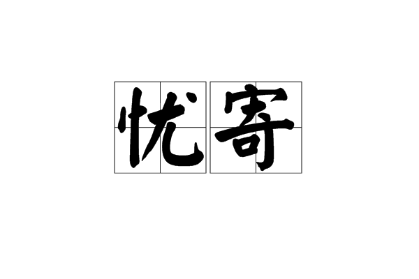 憂寄 憂寄