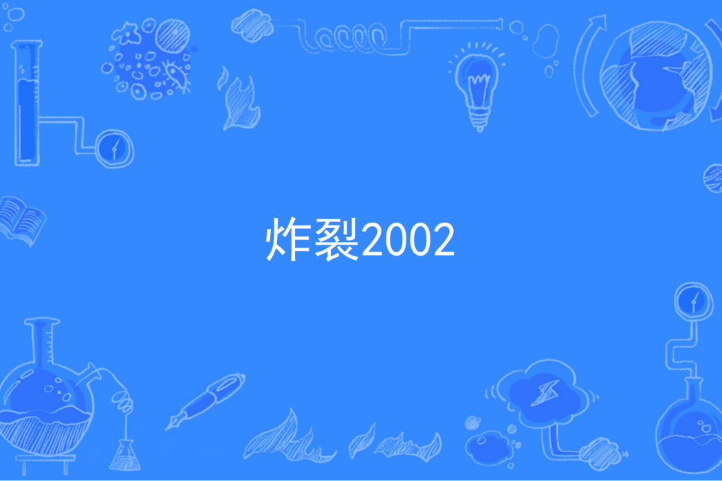 炸裂2002