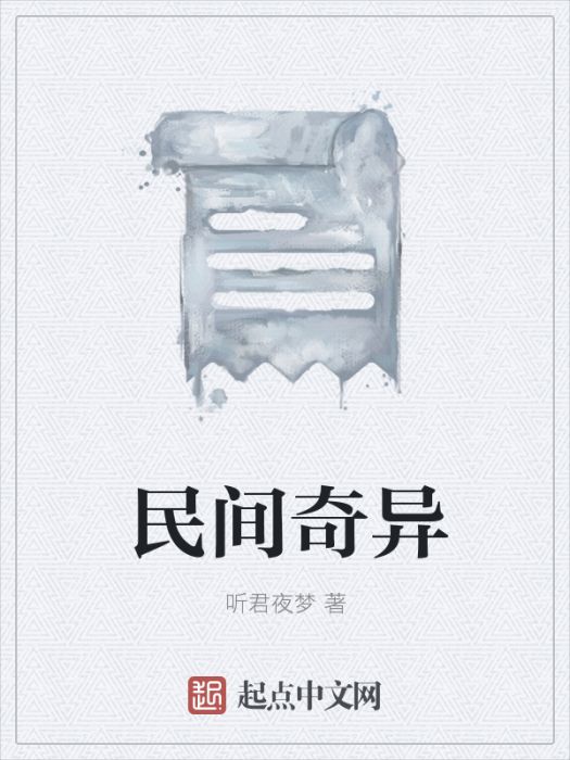 民間奇異 民間奇異