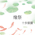 緣祭 緣祭