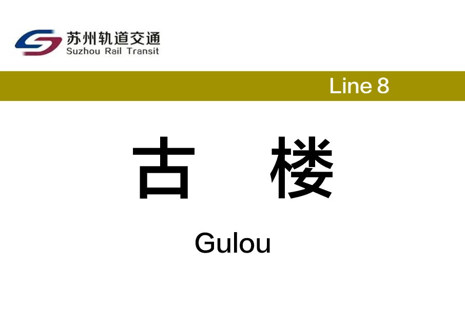 古樓站 古樓站