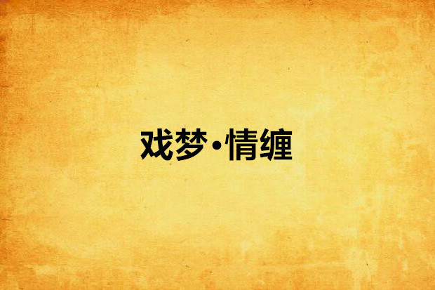 戲夢·情纏 戲夢·情纏