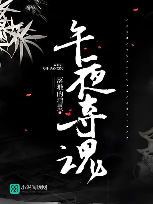 午夜奪魂