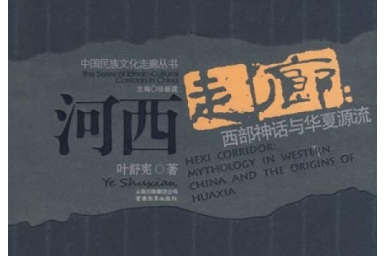 河西走廊(2008年雲南教育出版社出版的圖書) 河西走廊(2008年雲南教育出版社出版的圖書)
