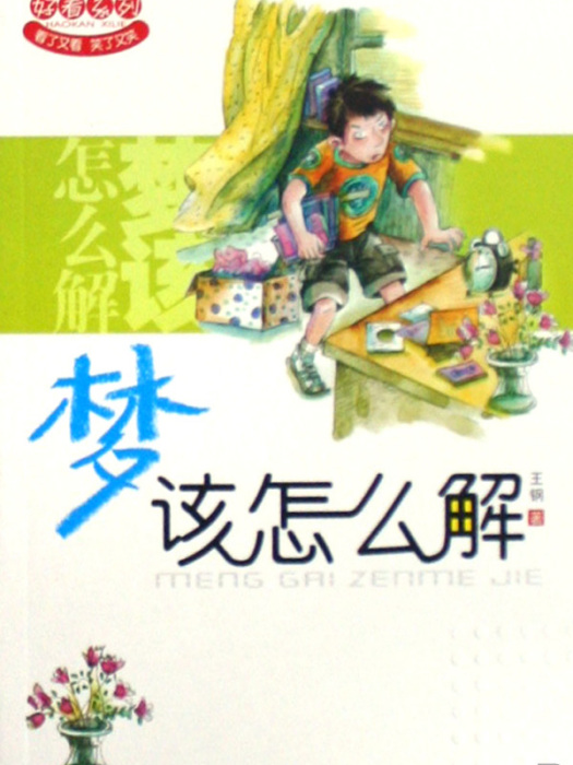 夢該解 夢該解