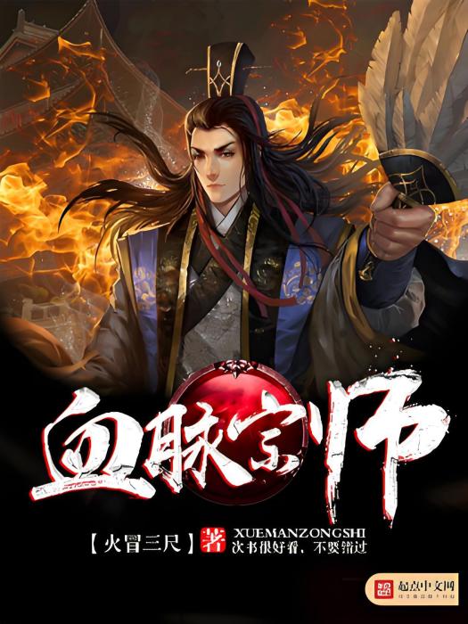 血脈宗師 血脈宗師