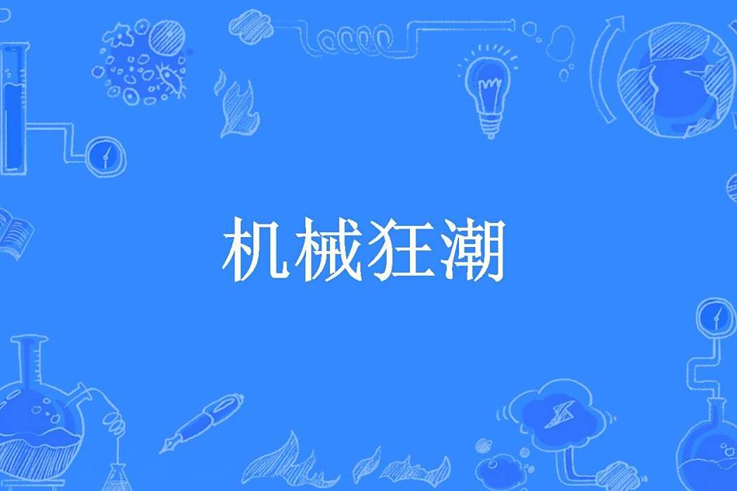 機械狂潮(荒澤孤雁創作的科幻小說)